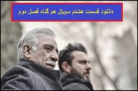 قسمت 8 سریال هم گناه (کامل)(8) | سریال هم گناه قسمت هشتم HD