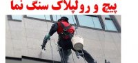پیچ و رولپلاک نما در کرج | پیچ و رولپلاک سنگ نمای ساختمان در کرج | مارکوراپل