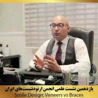 یازدهمین نشست علمی انجمن ارتودنتیستهای ایران | دکتر داودیان