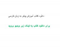 دانلود کتاب آموزش پیانو به زبان فارسی PDF