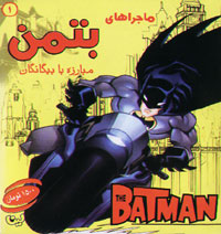 انیمیشن سریالی The Batman 2004 ( ماجراهای بتمن 1 ) - دوبله فارسی