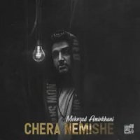 Mehrzad Amirkhani - Chera Nemishe | آهنگ جدید مهرزاد امیرخانی به نام چرا نمیشه