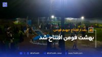 بهشت فومن افتتاح شد