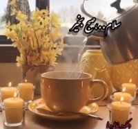 کلیپ سلام صبح بخیر | حس خوب | کلیپ زیبا | صبح بخیر