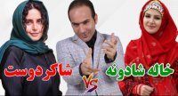 کنسرت حسن ریوندی - شوخی جنجالی با الناز شاکردوست و خاله شادونه