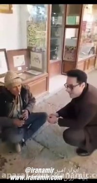 وحید تاج در کنار مجید معین نی‌نوازی که در  خیابان‌های ‎اصفهان می‌نوازد