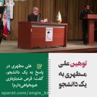 توهین علی مطهری به یک دانشجو