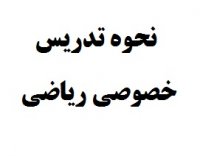 چگونگی تدریس موفق و موثر درس ریاضی