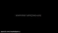 مستند کوتاه مریم میرزاخانی