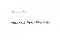 دانلود کتاب جرم شناسی نجفی توانا pdf