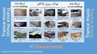موزیک ترنس,trance music,music trance,ورق ضدسایش,ورق مخازن بخار,فولاد رسول دلاکان