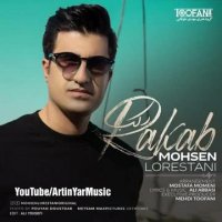 محسن لرستانی 2022 آهنگ رکب آهنگ جدید و خیلی زیبا 2022