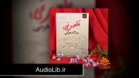 کتاب صوتی قلعه مرغی؛ روزگار هرمی