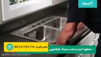 آموزش نصب سینک دولنگه استیل البرز | ویدیو آموزش کامل نصب سینک