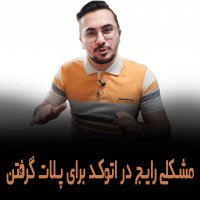 | مشکلی رایج در اتوکد برای پلات گرفتن اتوکد |