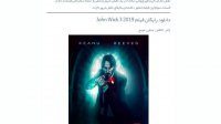 دانلود فیلم جان ویک قسمت سوم