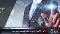 100 ثانیه با اخبار ICT ؛ مروری ‌بر اخبار فاوا یکشنبه 16 اردیبهشت 1397