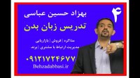 مدرس زبان بدن سخنران زبان بدن بهزاد حسین عباسی درس 4