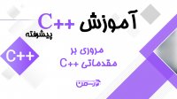 آموزش سی پلاس پلاس پیشرفته: مروری به دوره سی پلاس پلاس مقدماتی