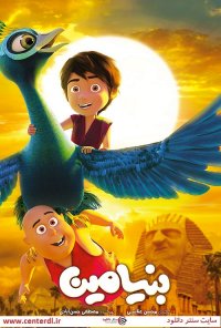 دانلود انیمیشن بنیامین  با لینک مستقیم