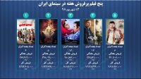 پنج فیلم پرفروش سینماهای کشور در هفته گذشته - (18 شهریور 1398)