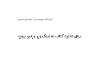 دانلود کتاب بهداشت روانی محمد علی احمدوند pdf