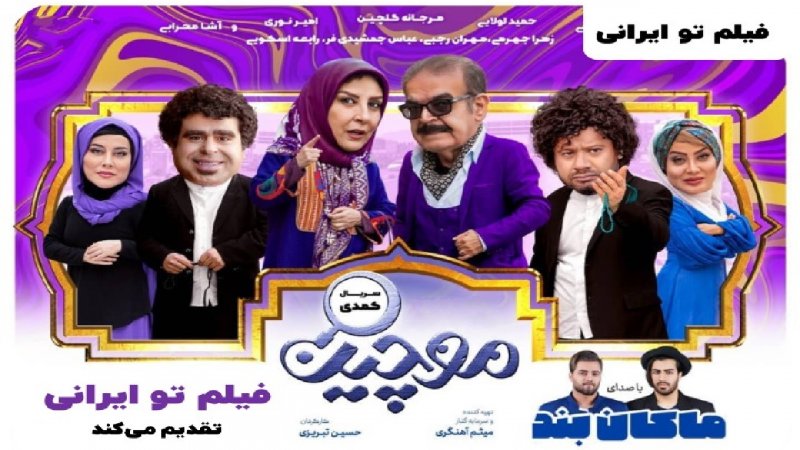 سریال موچین قسمت 1 | سریال موچین قسمت اول
