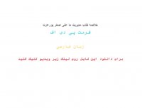 دانلود رایگان خلاصه کتاب مدیریت ما علی اصغر پورعزت