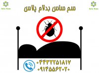 فروش سم نابودکننده ساس، تضمینی