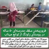 ریزش سقف مدرسه‌ای در روستای راونگ میناب