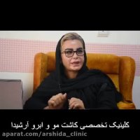 فیلم ترمیم کاشت ابرو | کلینیک آرشیدا | 02188195746