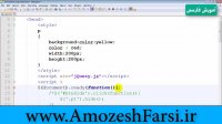 آموزش کاربردی برنامه نویسی وب با جی کوئری در سایت آموزش فارسی amozeshfarsi.ir