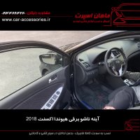 آینه تاشو برقی هیوندا اکسنت ۲۰۱۸ - ماهان اسپرت