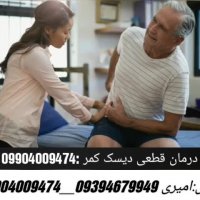 چرا دچار دیسک کمر می شویم؟روش نوین درمان قطعی این بیماری