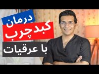 ”طبیعی ترین راه “درمان کبد چرب با عرقیجات