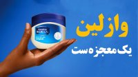 وازلین یک معجزه است