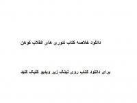 دانلود خلاصه کتاب تئوری های انقلاب کوهن pdf