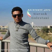 سیاوش گلستانی - بچه های جنگ , جنگ را صدا نزدیم صدا زد جنگ ما را