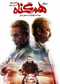 هم گناه - فصل دوم - قسمت 2