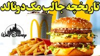 مک دونالد چگونه به غول فست فود جهان تبدیل شد؟