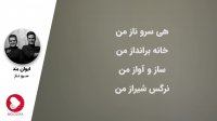 دانلود آهنگ سرو ناز از ایوان بند