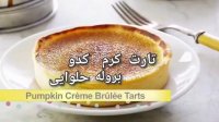 طرز تهیه تارت کرم بروله کدو حلوایی
