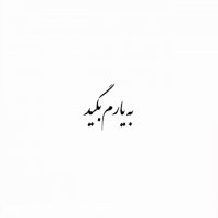 آهنگ زیبا با صدای افشین آذری / بیارم بگید خوب من محبوب من