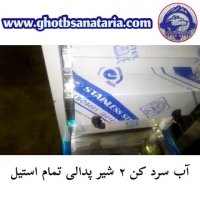 آب سرد کن 2 شیر پدالی تمام استیل