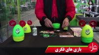 ببینین تخم مرغ شانسی هل چیا داره