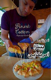 طرز تهیه پیتزا متفاوت آمریکایی (پیتزا بافت)