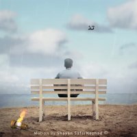 امیر ارسلان - دلم رفت