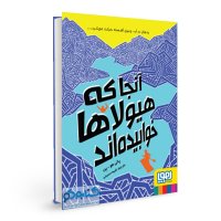 معرفی کتاب آنجا که هیولاها خوابیده اند