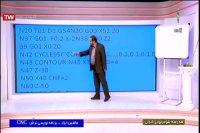 برنامه نویسی تراش CNC پایه دوازدهم ماشین ابزار : دوشنبه 12 خرداد