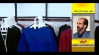 رئیس اتحادیه لباس و پوشاک خبر از کاهش قاچاق پوشاک می دهد